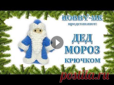 Дед Мороз крючком (авторский МК Светланы Кононенко) Дед Мороз крючком (авторский МК Светланы Кононенко)...
