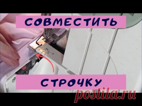 (25) Красивая оверлочная строчка по кругу. Как шить на оверлоке #шить_футболкуШС - YouTube