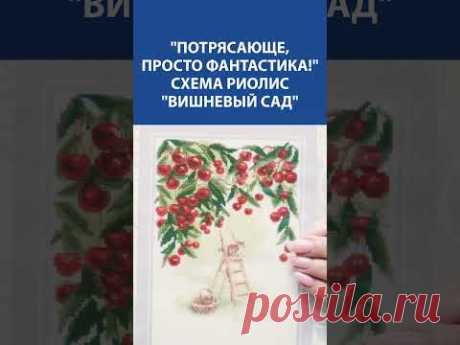 🍒 Схема Риолис &quot;Вишневый сад&quot; — нежность весны в каждом стежке!✨