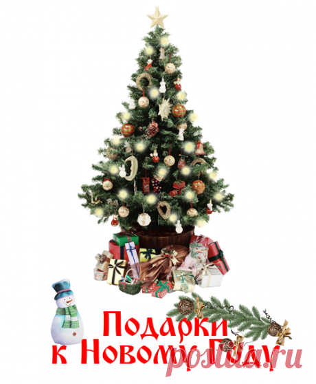 Тест "Новогодние подарки" » Женский Мир