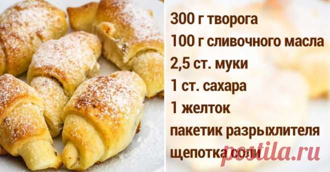 Заучила как «Отче наш», пеку каждую субботу. Тающие во рту рогалики из творожного теста. Начинки на выбор