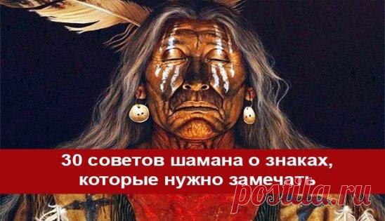 30 советов шамана о знаках, которые нужно замечать
Прекрасные советы от потомственного шамана о знаках в нашей жизни, которые нужно научиться замечать 
1. Когда идете по улице и видите перо, лежащее на земле, подберите его и принесите домой, можете поставить в вазочку, повесить или даже просто положить на полочку. Это мощный оберег, дарованный Вам небом. Замечайте такие знаки Духов. 
2. Собирайте камни с рек. Они обладают большой силой и энергией. 
3. Всеми силами пытайтесь помогать другим. Есл