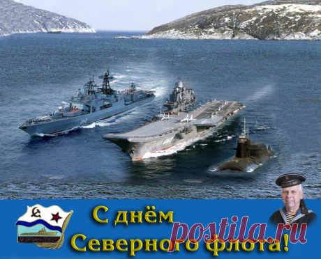 Северный флот — это гордость страны и история длиною в несколько веков.