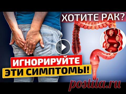 Срочно смотрите! 99% даже не догадывается, что развивается РАК прямой кишки! Знаете ли вы, что на рак прямой кишки приходится семьдесят процентов от всех онкологических заболеваний кишечника? Его поздняя диагностика значительно...