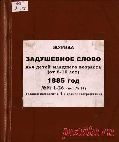 Задушевное слово: еженедельный иллюстрированный...