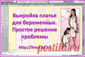 Выкройка платья для беременных. Простое решение выкройка платья для беременных позволит будущей мамочке выглядеть стильно и красиво в новом наряде, подчеркивая всю красоту ее интересного положения