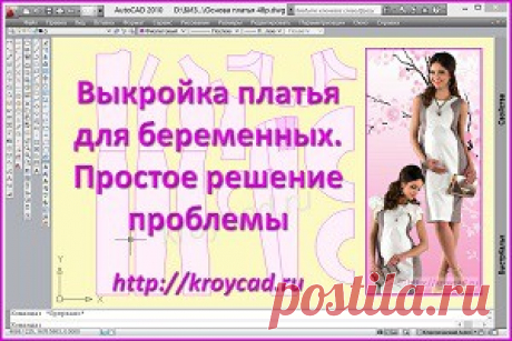 Выкройка платья для беременных. Простое решение выкройка платья для беременных позволит будущей мамочке выглядеть стильно и красиво в новом наряде, подчеркивая всю красоту ее интересного положения