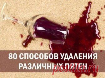 (+1) тема - 80 способов удаления различных пятен | МОЙ ДОМ