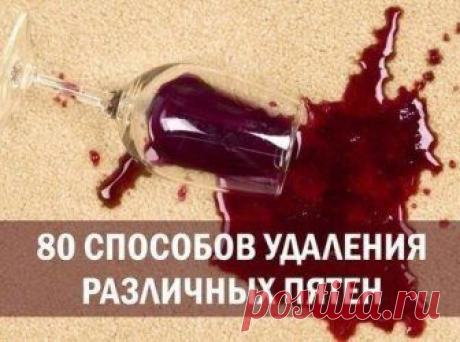 (+1) тема - 80 способов удаления различных пятен | МОЙ ДОМ