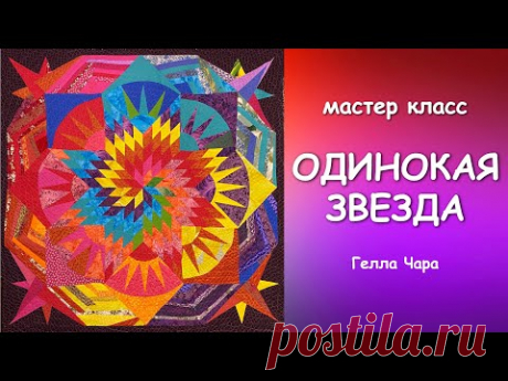 ОДИНОКАЯ ЗВЕЗДА мастер класс Гелла Чара