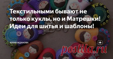 Текстильными бывают не только куклы, но и Матрешки! Идеи для шитья и шаблоны! Статья автора «Юлия Жданова» в Дзене ✍: Мы все привыкли к тому, что Матрешки бывают деревянными, а если их сшить из ткани? Текстильные Матрешки будут прекрасным украшением любой детской комнаты!