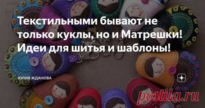 Текстильными бывают не только куклы, но и Матрешки! Идеи для шитья и шаблоны! Статья автора «Юлия Жданова» в Дзене ✍: Мы все привыкли к тому, что Матрешки бывают деревянными, а если их сшить из ткани? Текстильные Матрешки будут прекрасным украшением любой детской комнаты!