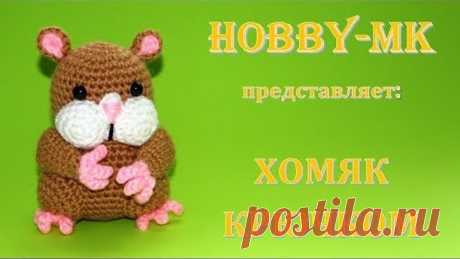Хомяк Похомка крючком (авторский мастер класс)