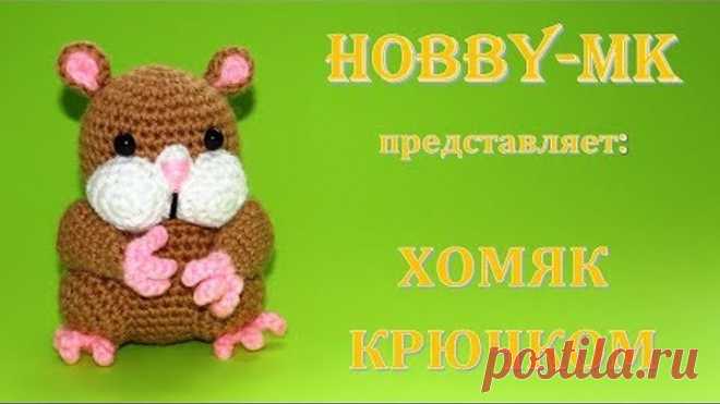 Хомяк Похомка крючком (авторский мастер класс)