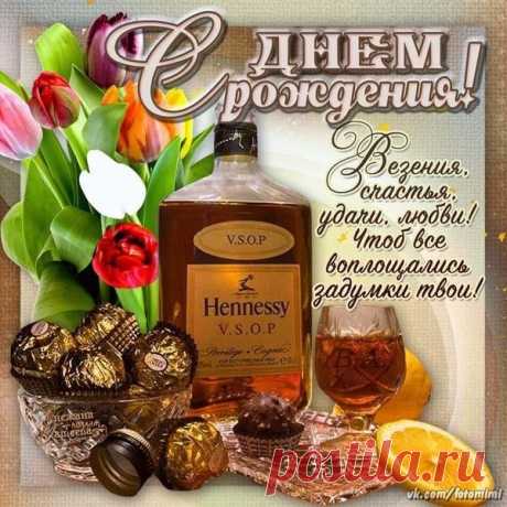 Поздравления с днем рождения мужчине - картинки (30 открыток)