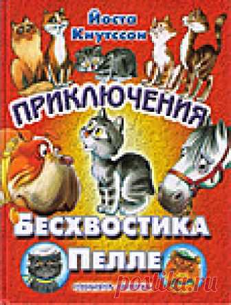 Йоста Кнутссон. Приключения бесхвостика Пелле