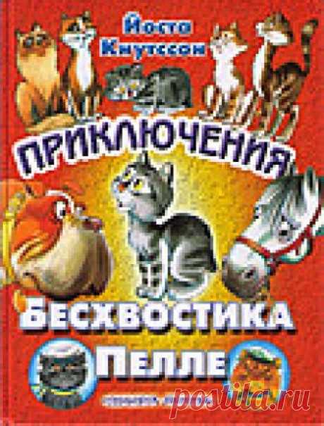 Йоста Кнутссон. Приключения бесхвостика Пелле
