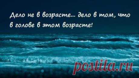 Жизненные статусы
Дело не в возрасте... дело в том, что в голове в этом возрасте...что испытал возраст за это время...

Никто не молод после сорока лет, но мы можем быть неотразимыми в любом возрасте.
Коко Шанель

Не в возрасте дело, а в культуре общения и уровне интеллектуального развития.
— Уинстон Черчилль