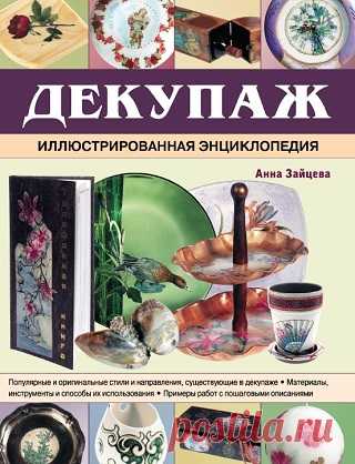 Декупаж. Иллюстрированная энциклопедия 2012