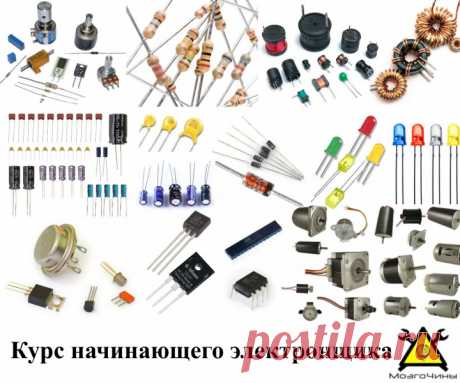 Курс начинающего электронщика часть 1 | МозгоЧины