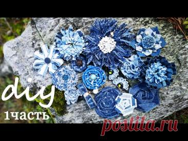 Цветы из джинсовой ткани своими руками.Часть1.How to make denim flowers easy tutorial| Denim flower