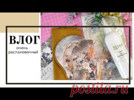 Очень распаковочный ВЛОГ /скрапбукинг