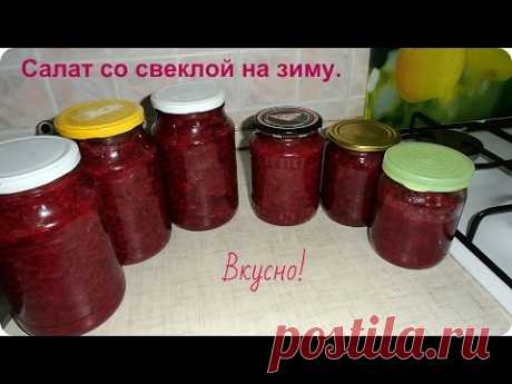 Салаты на закатку - пошаговый рецепт с фото