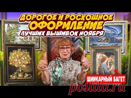 Я ПОДОБРАЛА ИДЕАЛЬНЫЕ РАМЫ ДЛЯ ЛУЧШИХ ВЫШИВОК КРЕСТИКОМ НОЯБРЯ. Только посмотрите на эти шедевры