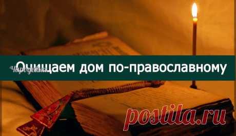 Очищаем дом по-православному
==========================
Форточки должны быть закрыты.
1. Обойти по часовой стрелке весь дом (изнутри, начиная от входной двери), заходя в ванную и туалет (у кого они в доме), со свечкой в руке. 
Читаете в это время молитвы ”Отче наш”, “90-й псалом”, “Животворящему кресту”, “Иисусу Христу на избавление от порчи…”. (молитвы читаются циклично, то есть, после молитвы Иисусу Христу опять читается Отче наш). 
Свечку лучше прикрутить на длинную пал...