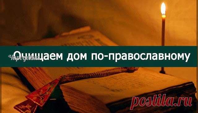 Очищаем дом по-православному
==========================
Форточки должны быть закрыты.
1. Обойти по часовой стрелке весь дом (изнутри, начиная от входной двери), заходя в ванную и туалет (у кого они в доме), со свечкой в руке. 
Читаете в это время молитвы ”Отче наш”, “90-й псалом”, “Животворящему кресту”, “Иисусу Христу на избавление от порчи…”. (молитвы читаются циклично, то есть, после молитвы Иисусу Христу опять читается Отче наш). 
Свечку лучше прикрутить на длинную пал...