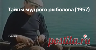 Тайны мудрого рыболова (1957) О разнообразных видах рыбной ловли, о том, какой урон рыбным богатствам  страны наносит браконьерство и загрязнение рек сточными водами  промышленных предприятий.
