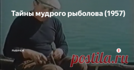 Тайны мудрого рыболова (1957) О разнообразных видах рыбной ловли, о том, какой урон рыбным богатствам  страны наносит браконьерство и загрязнение рек сточными водами  промышленных предприятий.
