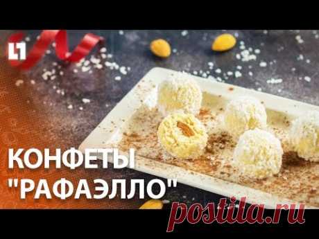 Как приготовить конфеты "Рафаэлло"