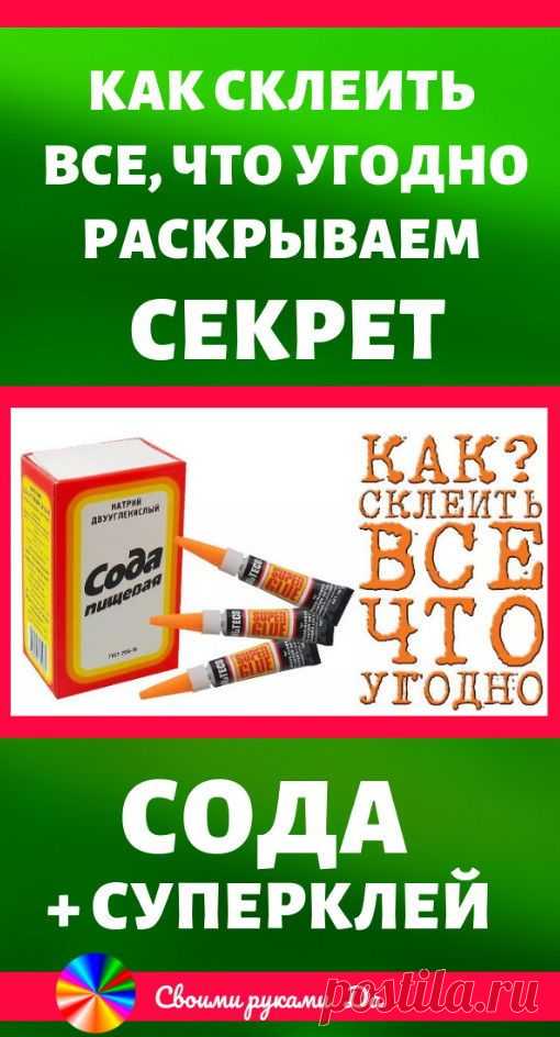 Как склеить все, что угодно — раскрываем секрет: сода + суперклей! Идеи, советы + мастер класс своими руками #интересно #мастеркласс #советы #клей