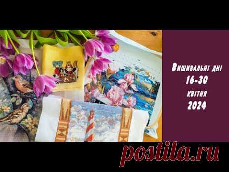 Вишивальні дні 16-30 квітня. Два старти. Три фініші