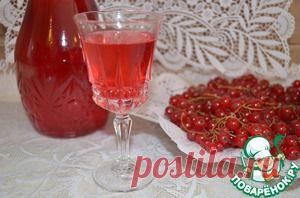 Ликёр из красной смородины - кулинарный рецепт