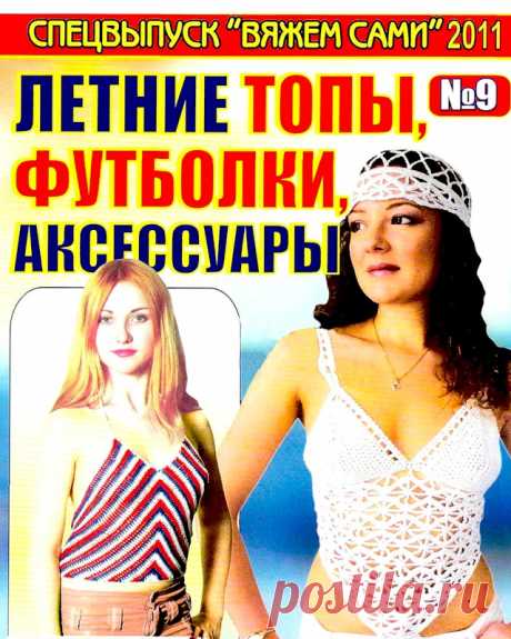 Вяжем сами. Спецвыпуск № 9 2011 "Летние топы, футболки, аксессуары" - Вяжем сами - Журналы по рукоделию - Страна рукоделия
