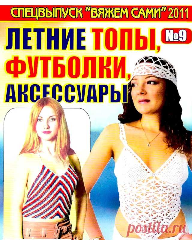 Вяжем сами. Спецвыпуск № 9 2011 