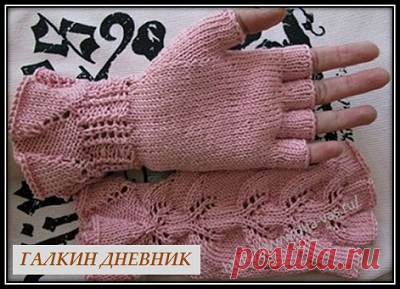 ГАЛКИН ДНЕВНИК журнал для женщин: Красивые митенки спицами