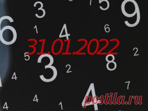 Нумерология и энергетика дня: что сулит удачу 31 января 2022 года Нумерология — древняя наука о числах, их энергетике и влиянии на судьбу людей. Эксперты в этой области рассказали, каким будет последний день января и какие у нас сегодня шансы на успех.