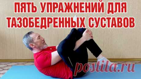 Пять упражнений для здоровья тазобедренных суставов | ✔️ ЗОЖ с Сарматом | Дзен