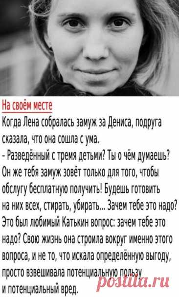 – Ну и буду, – спокойно ответила Лена. – Ты знаешь, я всегда детей хотела, так что для меня это не проблема. Он спокойный, работящий, непьющий – что ещё надо?

– С самооценкой у тебя проблемы, – вздохнула Катя. – Нет, я понимаю, что у тебя инстинкт материнский проснулся, это нормально. Я вон собачку завела, это куда выгоднее.

– Ты можешь родить, когда захочешь, – напомнила Лена. – А я – нет.

Катя сразу замолчала, перестала взвешивать и убеждать. Погладила Лену по руке и ...