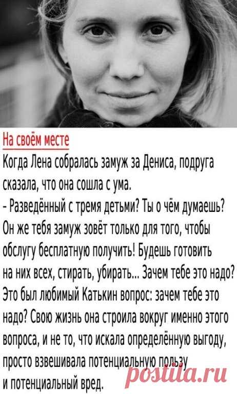 – Ну и буду, – спокойно ответила Лена. – Ты знаешь, я всегда детей хотела, так что для меня это не проблема. Он спокойный, работящий, непьющий – что ещё надо?

– С самооценкой у тебя проблемы, – вздохнула Катя. – Нет, я понимаю, что у тебя инстинкт материнский проснулся, это нормально. Я вон собачку завела, это куда выгоднее.

– Ты можешь родить, когда захочешь, – напомнила Лена. – А я – нет.

Катя сразу замолчала, перестала взвешивать и убеждать. Погладила Лену по руке и ...
