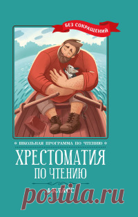 Хрестоматия по чтению. 4 класс (без сокращений)  | Купить книгу  с доставкой | My-shop.ru Хрестоматии для начальных классов включают в себя произведения, входящие во все программы по чтению, утверждённые Министерством просвещения РФ. Это полное собрание основных программных произведений по чтению для 1, 2, 3 и 4 классов, которые приводятся без сокращений.
В книгу...