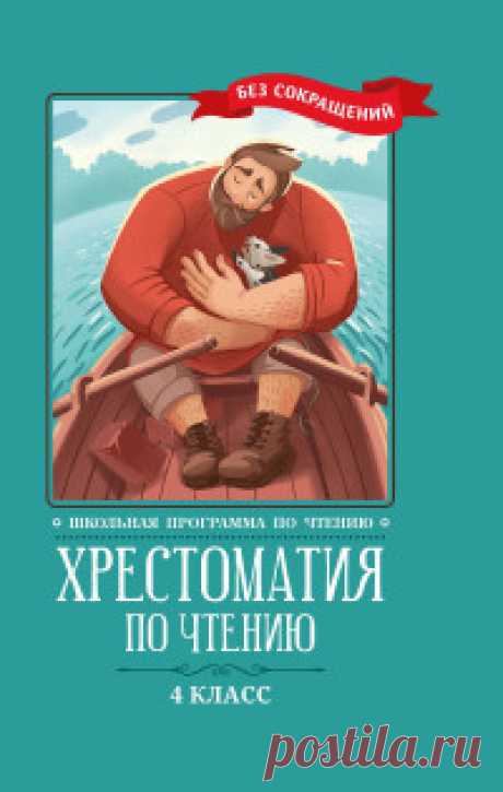 Хрестоматия по чтению. 4 класс (без сокращений)  | Купить книгу  с доставкой | My-shop.ru Хрестоматии для начальных классов включают в себя произведения, входящие во все программы по чтению, утверждённые Министерством просвещения РФ. Это полное собрание основных программных произведений по чтению для 1, 2, 3 и 4 классов, которые приводятся без сокращений.
В книгу...