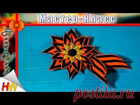 Брошь &quot;Канзаши&quot; к 9 мая.Мастер-класс. | Страна Мастеров