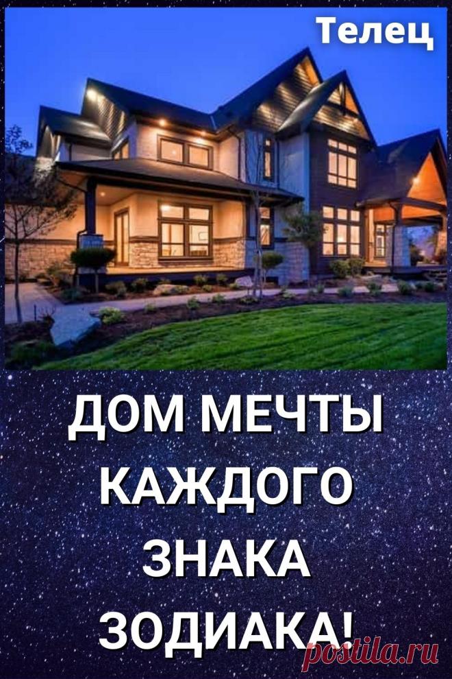 Дом мечты каждого знака Зодиака!