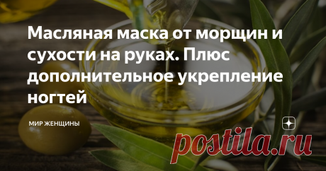 Масляная маска от морщин и сухости на руках. Плюс дополнительное укрепление ногтей Если бы у вас спросили с какой частью тела у вас ассоциируется слова "работа"? Скорее всего вы бы сразу ответили, что это руки. А сколько фраз и выражений указывает на это: «глаза боятся, а руки делают», «у неумелого человека руки не болят», «золотые руки». Уверены, что вы также пополнили бы этот перечень.
Главный рабочий инструмент любого человека — руки. Причем не важно, занят ли он умственной