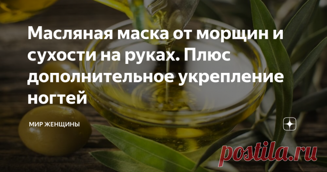 Масляная маска от морщин и сухости на руках. Плюс дополнительное укрепление ногтей Если бы у вас спросили с какой частью тела у вас ассоциируется слова 