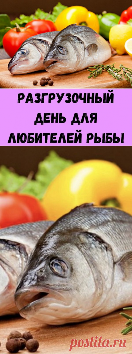 Разгрузочный день для любителей рыбы - Стильные советы